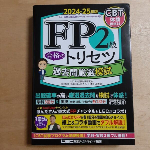 FP2級合格のトリセツ過去問厳選模試 2024-25年版 東京リーガルマインドLEC FP試験対策研究会/編著 ほんださんFP