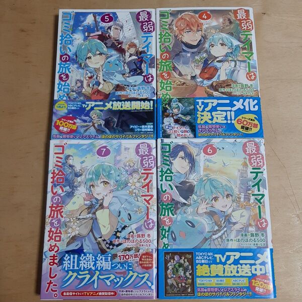 最弱テイマーはゴミ拾いの旅を始めました。4巻から7巻(コロナ・コミックス) 蕗野冬/漫画 ほのぼのる500/原作