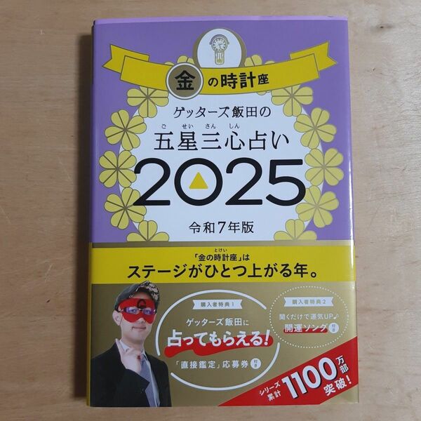 ゲッターズ飯田の五星三心占い 2025金の時計座 ゲッターズ飯田/著