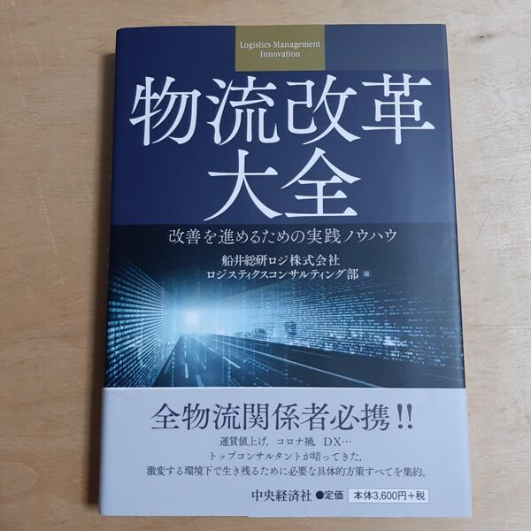 物流改革大全 改善を進めるための実践ノウハウ 船井総研ロジ株式会社ロジスティクスコンサルティング部/編