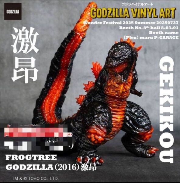 【WF2025S限定】PLEX Frog Tree ゴジラ(2016)シン・ゴジラ 激昂 ワンフェス2025夏 ソフビ ②