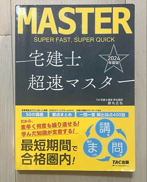 - 宅建士超速マスター- 出版年: 2024年度版- 出版社: TAC出版