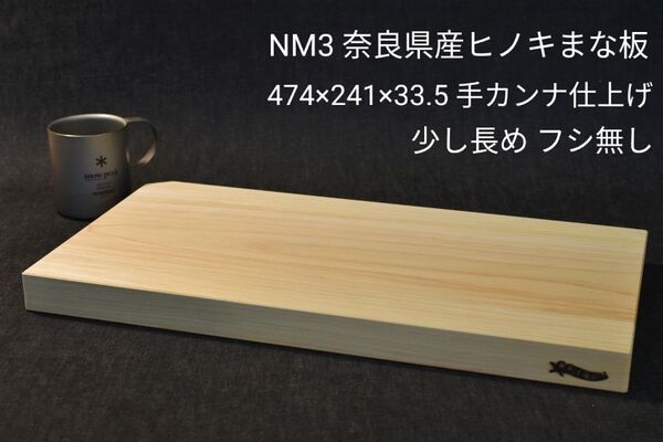 奈良県産ヒノキまな板 カッティングボード 丁寧な手カンナ仕上げ!少し長細めです