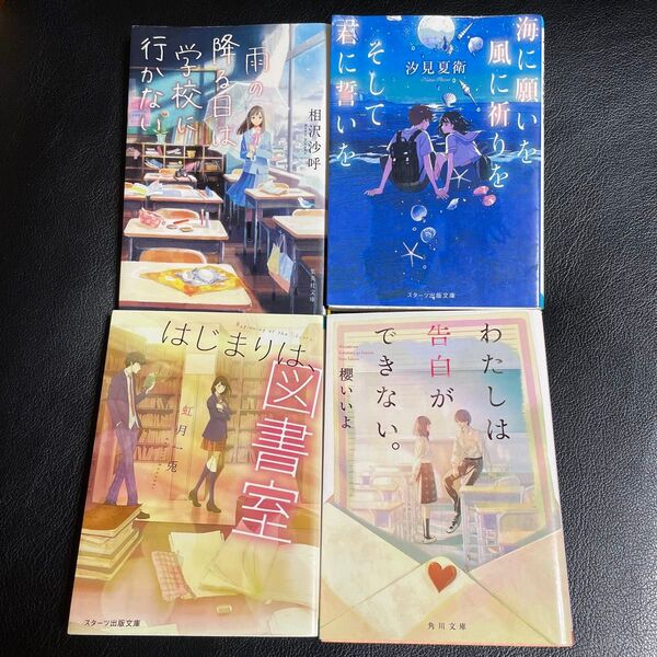 4冊 雨の降る日は学校に行かない 海に願いを風に祈りをそして君に誓いを はじまりは、図書室 わたしは告白ができない。