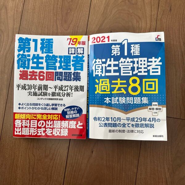 2冊セット 第1種衛生管理者 過去問 問題集
