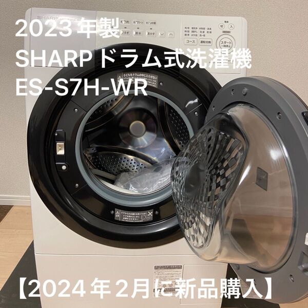 【2024年2月に新品購入】 2023年製 SHARPドラム式洗濯機 ES-S7H-WR(クリスタルホワイト、右開き)