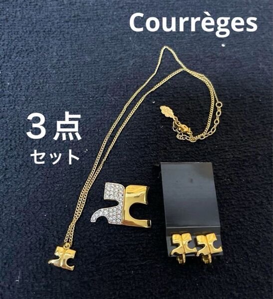 Courreges アクセサリー 3点セット ゴールド クレージュ ネックレス ブローチ イヤリング まとめ売り