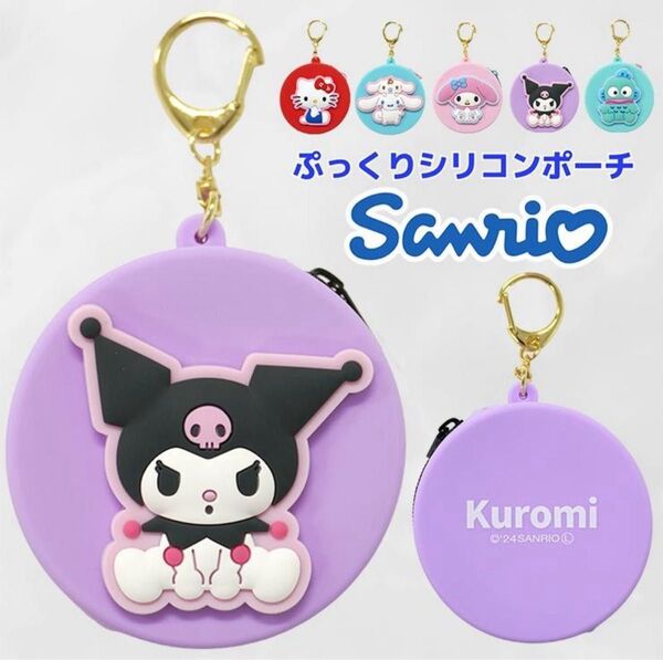 クロミ ぷっくりシリコンミニポーチ 小物ケース 非売品 キーホルダー チャーム KUROMI サンリオ Sanrio プライズ