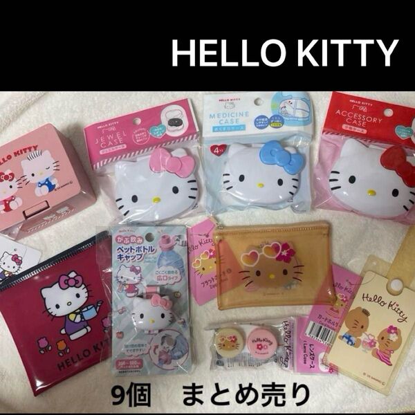 ハローキティ グッズ 9個 まとめ売り ハローキティ 小物 ポーチ ホルダー 日焼け まとめ Hello kitty
