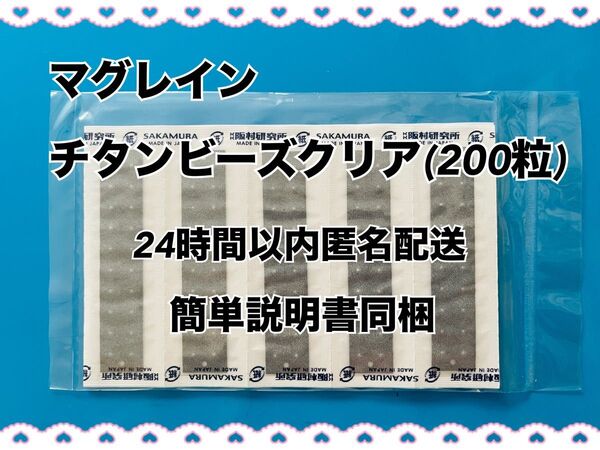 マグレイン クリア チタン球200粒 (透明) 阪村研究所 日本製 耳つぼジュエリー 耳ツボシール