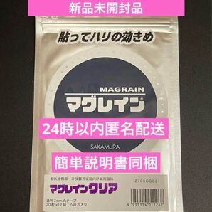 マグレイン クリア 銀色粒 240粒 (透明シール) 阪村研究所 日本製 正規品 銀色粒 透明絆創膏 20粒×12袋