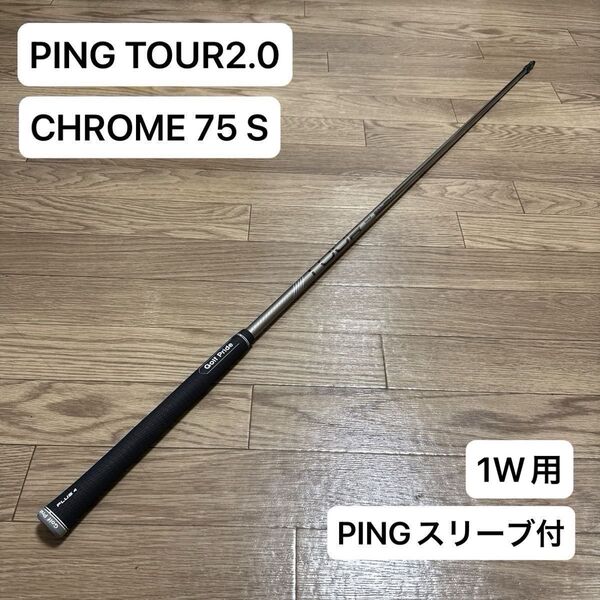 PING TOUR2.0 CHROME 75 S ドライバー用(1W)シャフト PINGスリーブ付