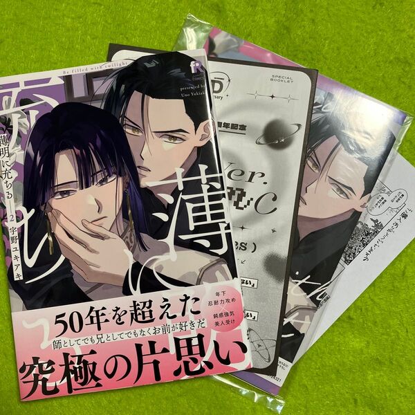 薄明に充ちる 2 (アニメイト限定セット)(fromRED創刊5周年フェア2025 8P小冊子ver.Blanc)