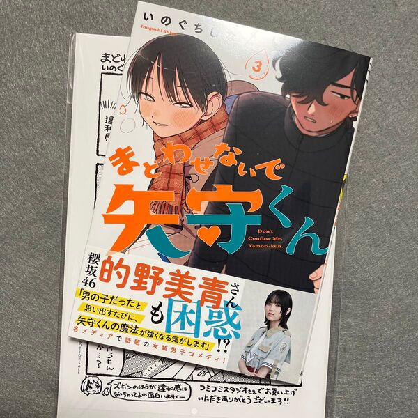 まどわせないで矢守くん 3 (ヤングチャンピオン・コミックス) いのぐちしな (コミコミ特典漫画ペーパー)
