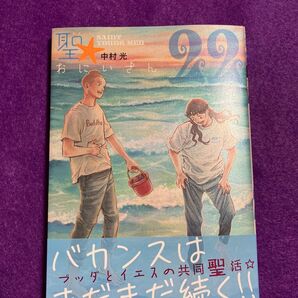 聖☆おにいさん 22 (モーニングKC) 中村光/著
