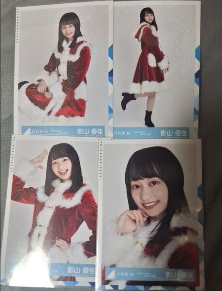 日向坂46 影山優佳 生写真 ひなくり2019 クリスマス衣装 4枚セットコンプ