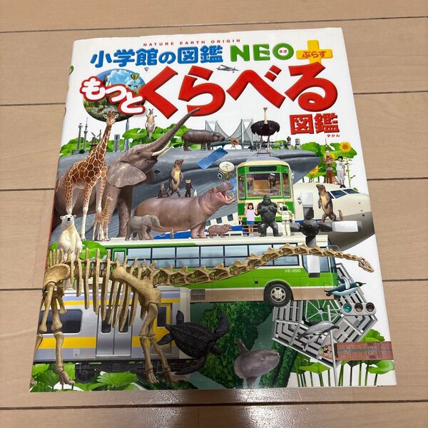 もっとくらべる図鑑 (小学館の図鑑NEO+) 加藤由子/監修・指導 馬場悠男/監修・指導 小野展嗣/監修・指導 川田伸一郎/