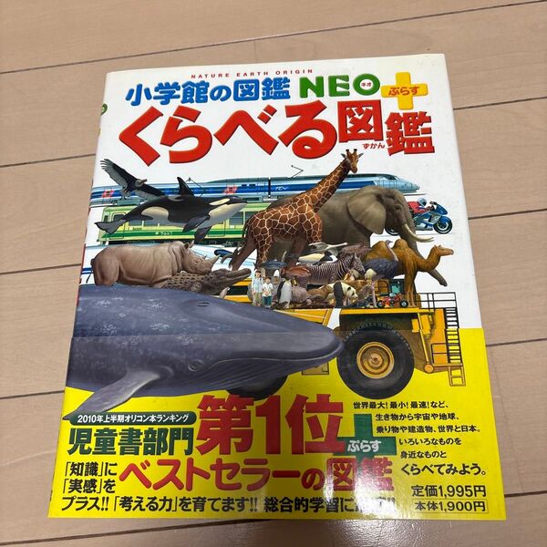 くらべる図鑑 (小学館の図鑑NEO+) 加藤由子/〔ほか〕監修・指導