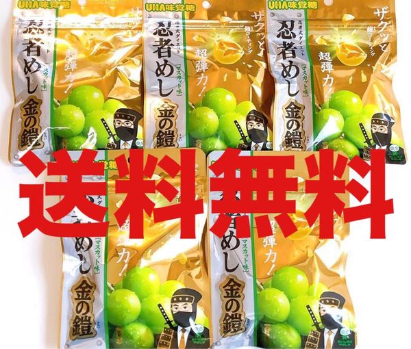 UHA味覚糖 忍者めし 金の鎧 マスカット味 5セット 5袋