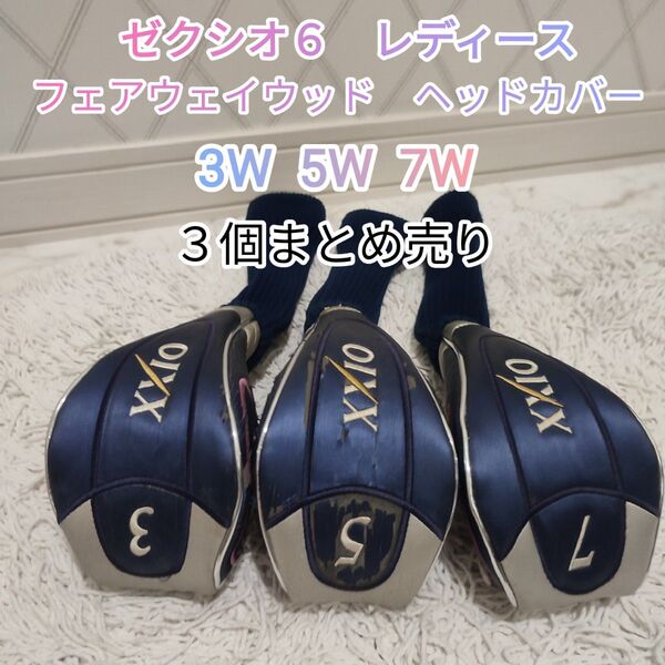 ゼクシオ6 レディース フェアウェイウッド ヘッドカバー 3個まとめ売り 3W 5W 7W XXIO ジャック品扱い