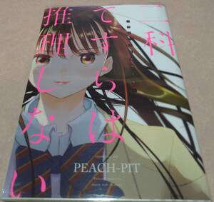 二科てすらは推理しない 全1巻 PEACH-PIT 初版本