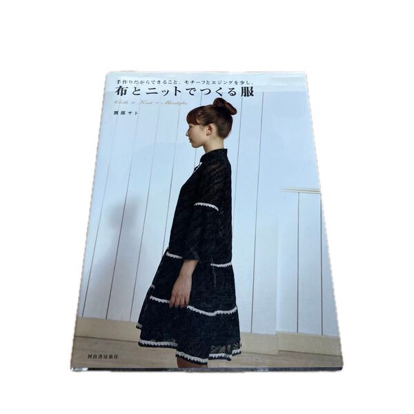布とニットでつくる服