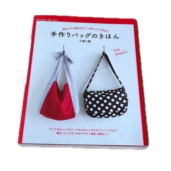 手作りバッグのきほん 初めてでも困らない!きれいにできる!! (Handmade Life Series) 小幡小織/著