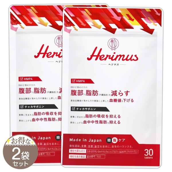Herimus ヘリマス 糖脂ケア 30粒×2袋セット