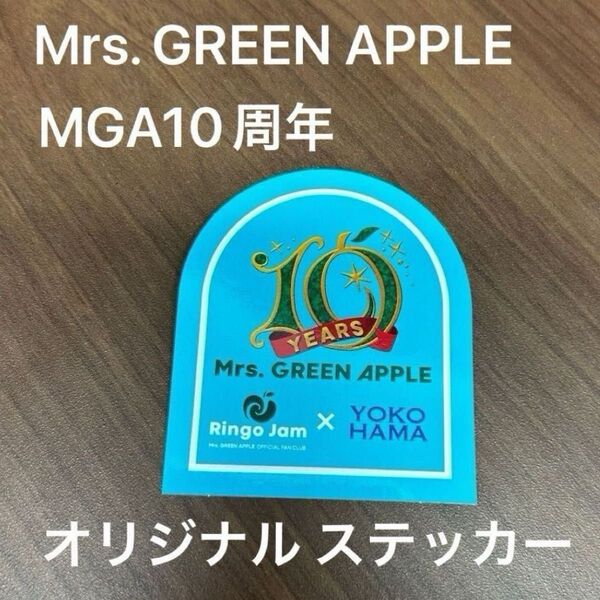 Mrs. GREEN APPLE MGA10周年 オリジナル ステッカー シール 1枚 横浜 ミセスグリーンアップル グッズ