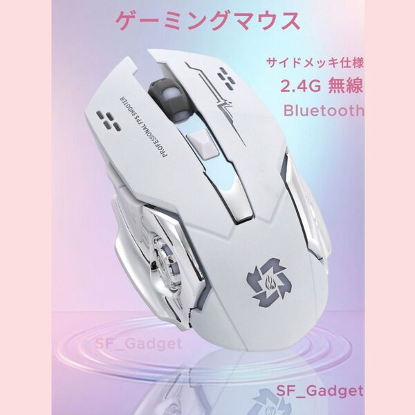 【Bluetooth+2.4G 無線】 ゲーミングマウス 2.4G 4色LEDライト付き USBレシーバー付 ホワイト