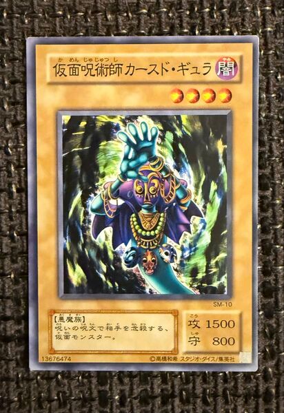 仮面呪術師カースド・ギュラ 2期ノーマルレア 遊戯王カード