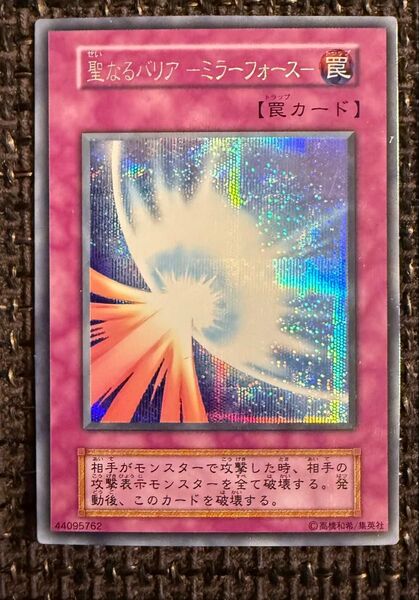 聖なるバリア-ミラーフォース- 初期シークレットレア シク 遊戯王カード 聖なるバリアミラーフォース
