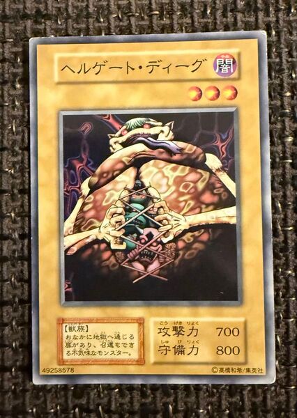 ヘルゲート・ディーグ ノーマル 遊戯王カード ヘルゲートディーグ