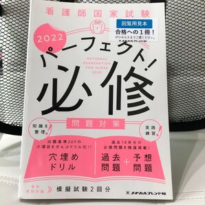 看護師国家試験パーフェクト! 必修問題対策 2022