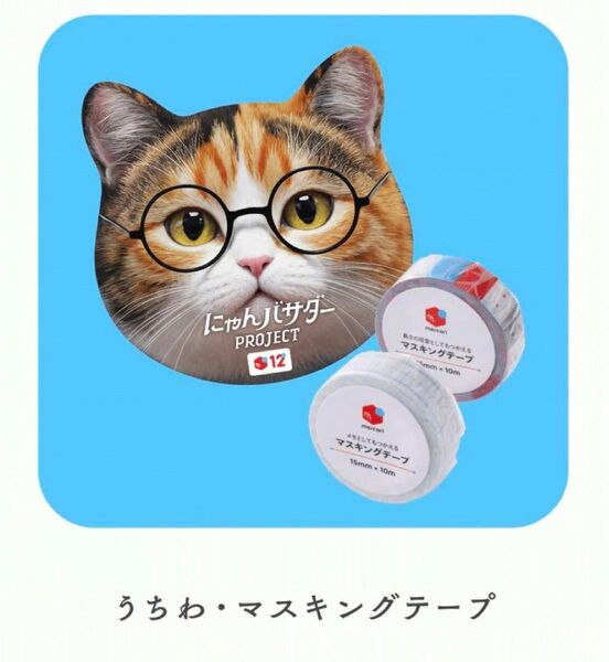 【非売品】メルカリ にゃんバサダー 猫デザイン マスキングテープ
