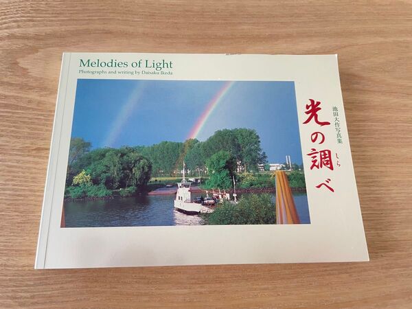 非売品 池田大作写真集 光の調べ