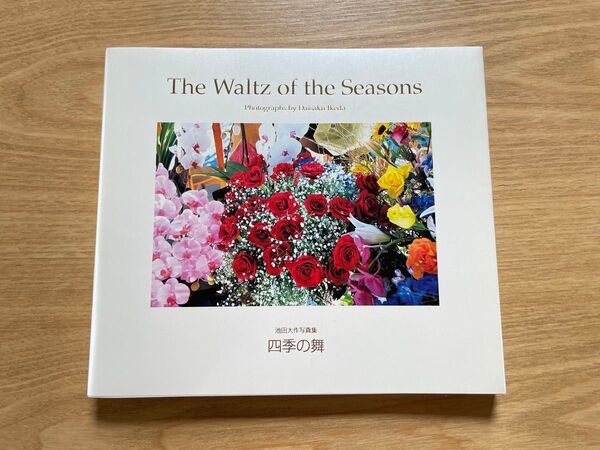 美品 非売品 池田大作写真集 四季の舞 The Waltz of the Seasons 2008.5.3押印あり