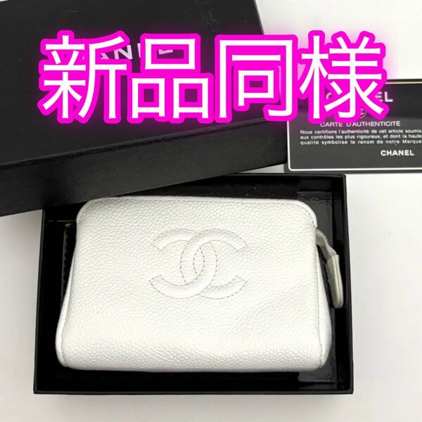 【最終値下げ】シャネル CHANEL ココマーク メイクポーチ キャビアスキン ホワイト 白 マルチケース ミニポーチ 小物入れ