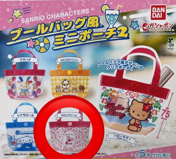 プールバッグ風ミニポーチ2 【マロンクリーム】ガチャ ガシャポン 新品未開封 サンリオキャラクターズ BANDAI