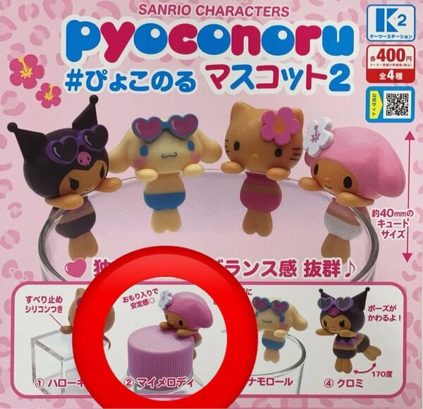 ぴょこのる マスコット2 サンリオキャラクターズ 【マイメロディ】新品未開封 ガチャ ガチャガチャ