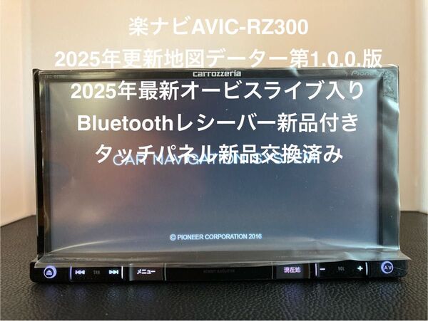 最新地図楽ナビAVIC-RZ300中古180mm7V型ワンセグTV 最新オービス Bluetoothレシーバータッチパネル新品