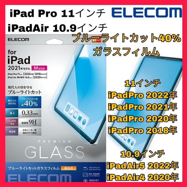 iPad Pro iPadAir4 iPadAir5 ブルーライト ガラス 光沢 ブルーライトカット ガラスフィルム Air 保護