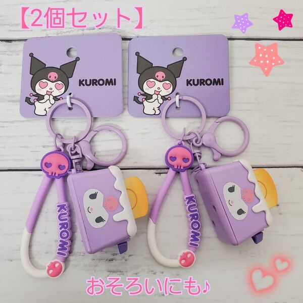 【2個セット】クロミちゃん キーホルダー トースター型 じゃらじゃらキーホルダー おまとめ価格♪