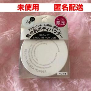 未使用 未開封 エージー24 ビューティースムースパウダー AG ボディパウダー