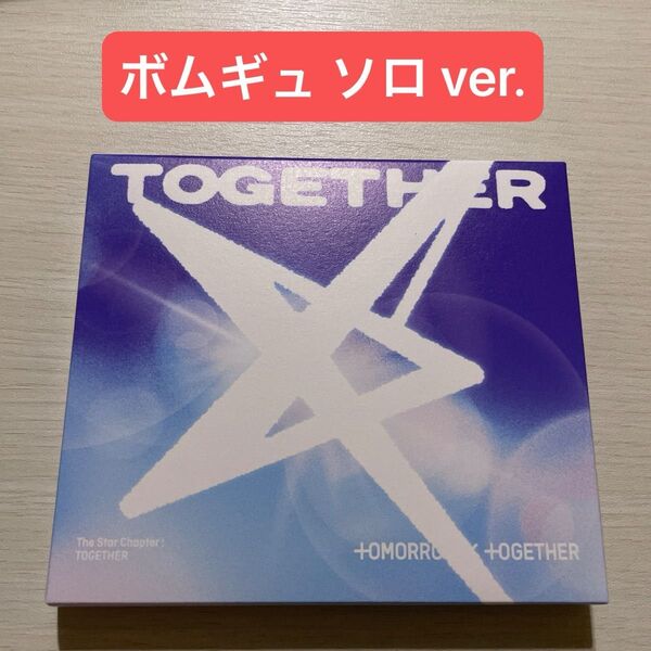 TXT TOGETHER ユニバ アルバム SoloTrack ver. ボムギュ