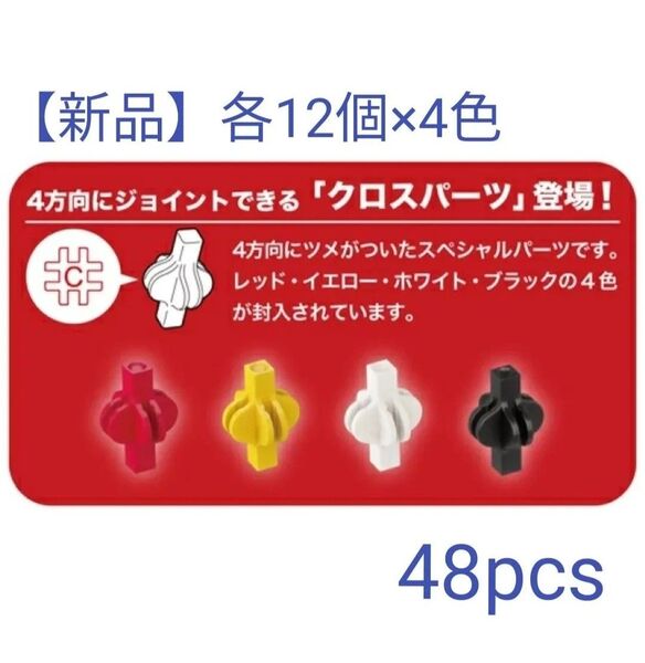 LaQ フリースタイル クロスパーツ(48ピース)