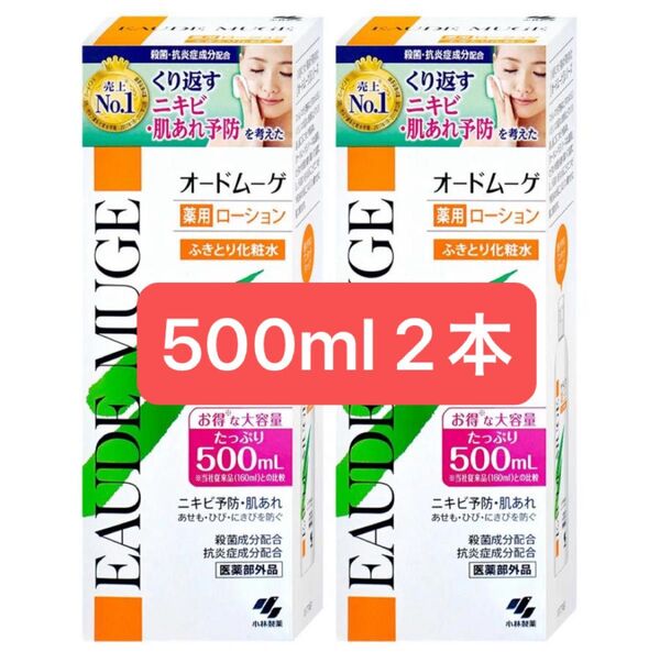 【2本セット】【薬局購入品】 オードムーゲ 薬用ローション 500mL ふきとり化粧水 小林製薬 ローション