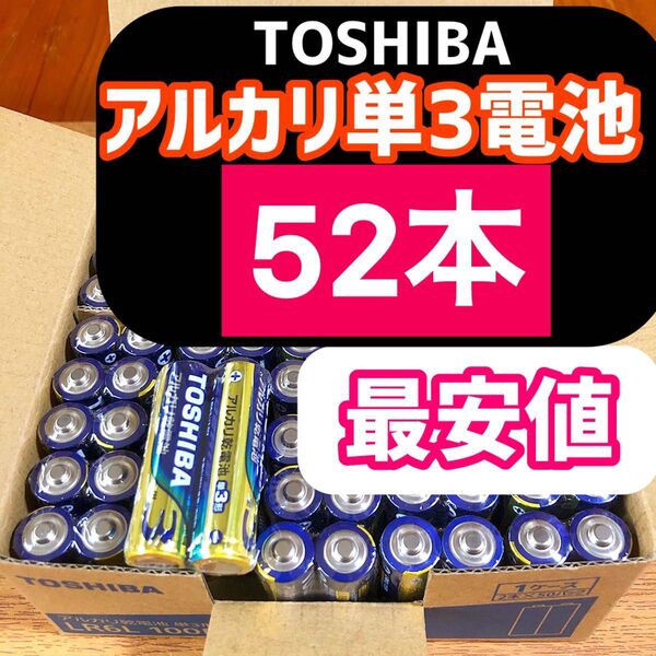 【52本】長持ち アルカリ乾電池 単3電池 単3単3形 単三 単三電池 アルカリ乾電池 電池 アルカリ乾電池