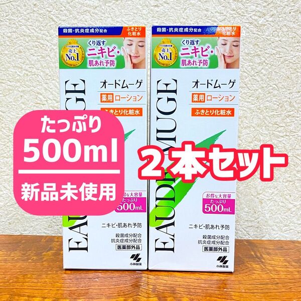 【2本セット】【薬局購入品】 オードムーゲ 薬用ローション 500mL ふきとり化粧水 小林製薬 ローション