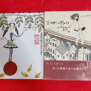 西岡兄妹 地獄・世界の終りの旅 2冊セット